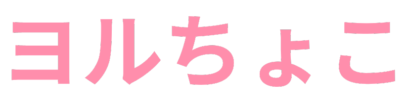 ヨルちょこ
