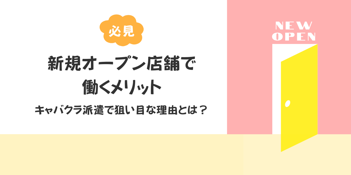 必見】新規オープン店舗で働くメリット｜キャバクラ派遣で狙い目な理由とは？