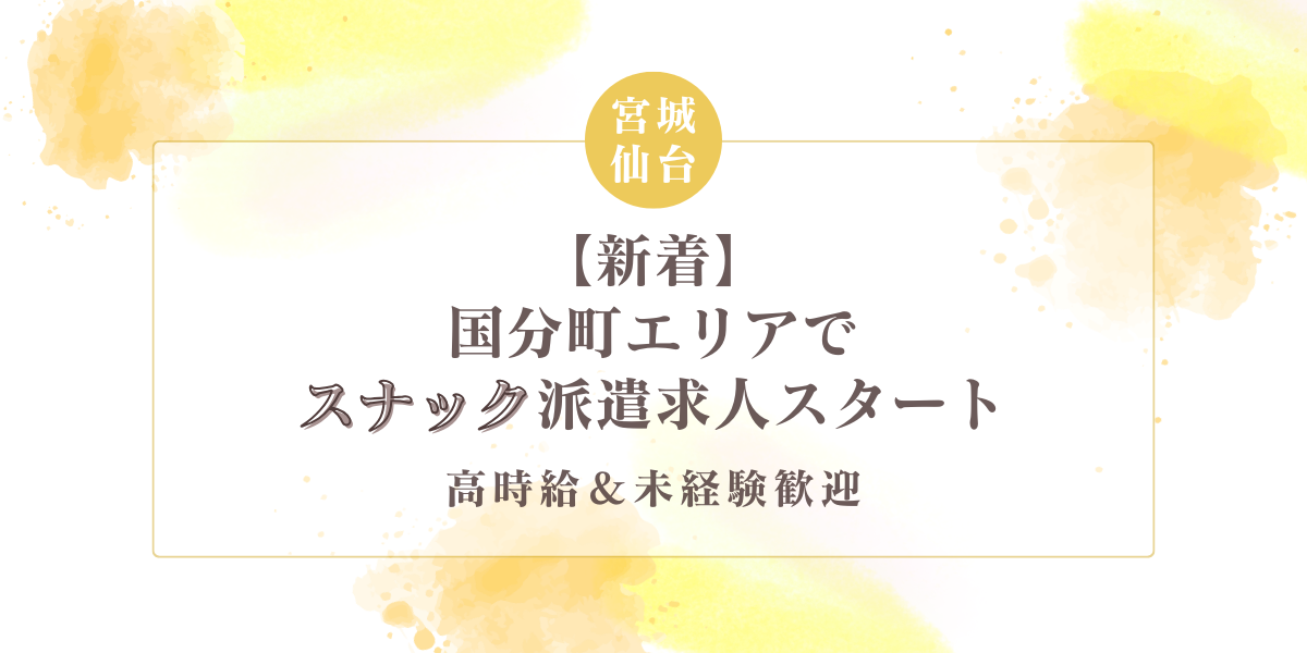 【新着】仙台・国分町スナック派遣求人スタート！高時給＆未経験歓迎