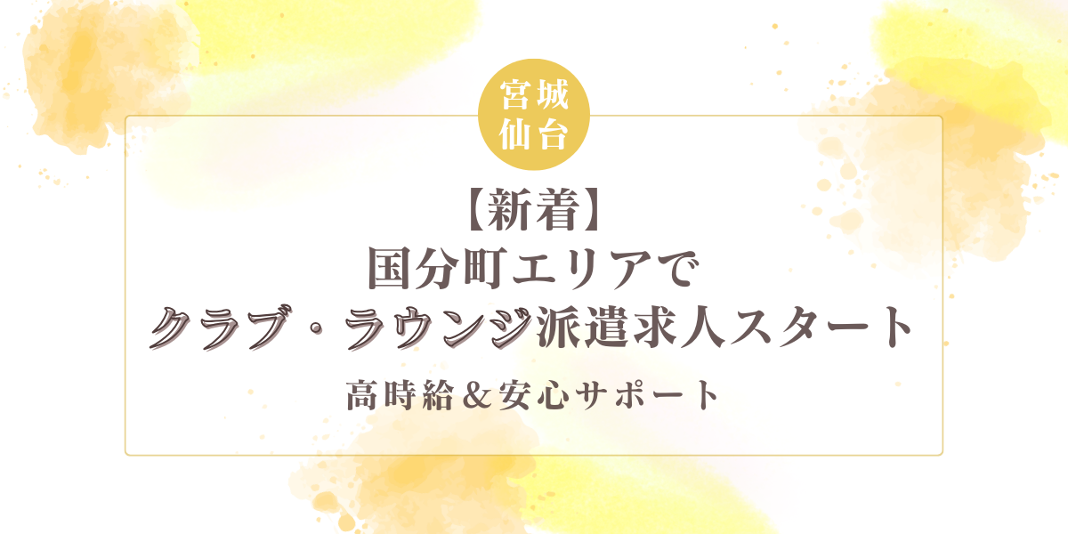 国分町エリアでクラブ・ラウンジ派遣求人スタート！高時給＆安心サポート