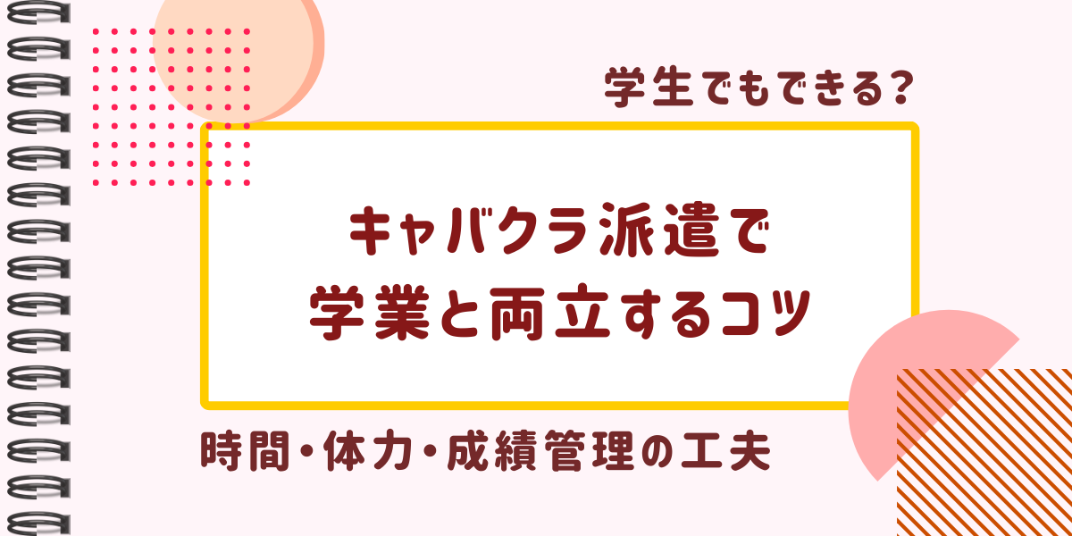 学生でもできる？キャバクラ派遣で学業と両立するコツ、時間・体力・成績管理の工夫