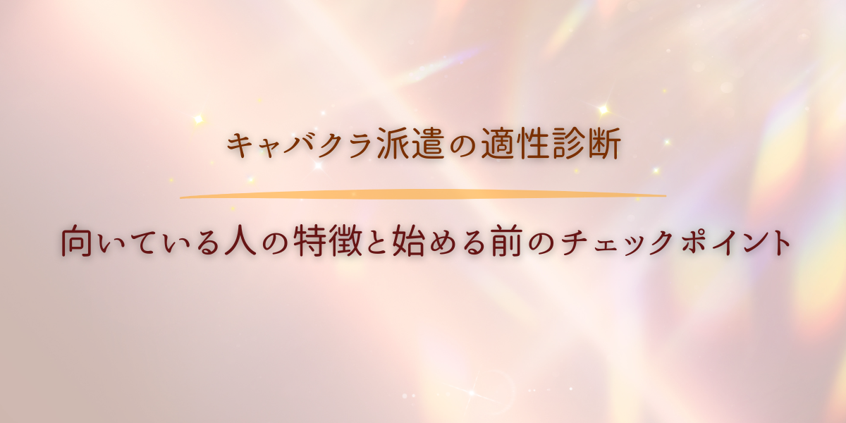 キャバクラ派遣の適性診断、向いている人の特徴と始める前のチェックポイント