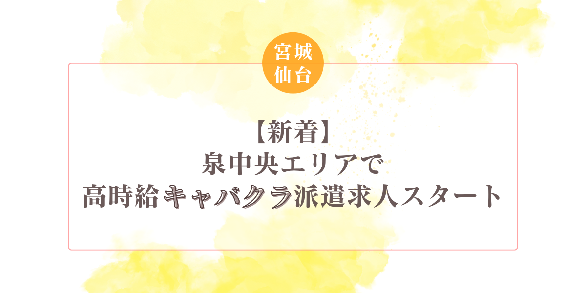 【新着】泉中央エリアで高時給キャバクラ派遣求人スタート