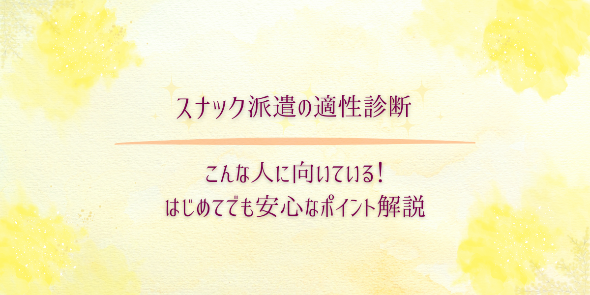 スナック派遣の適性診断、こんな人に向いている!はじめてでも安心なポイント解説