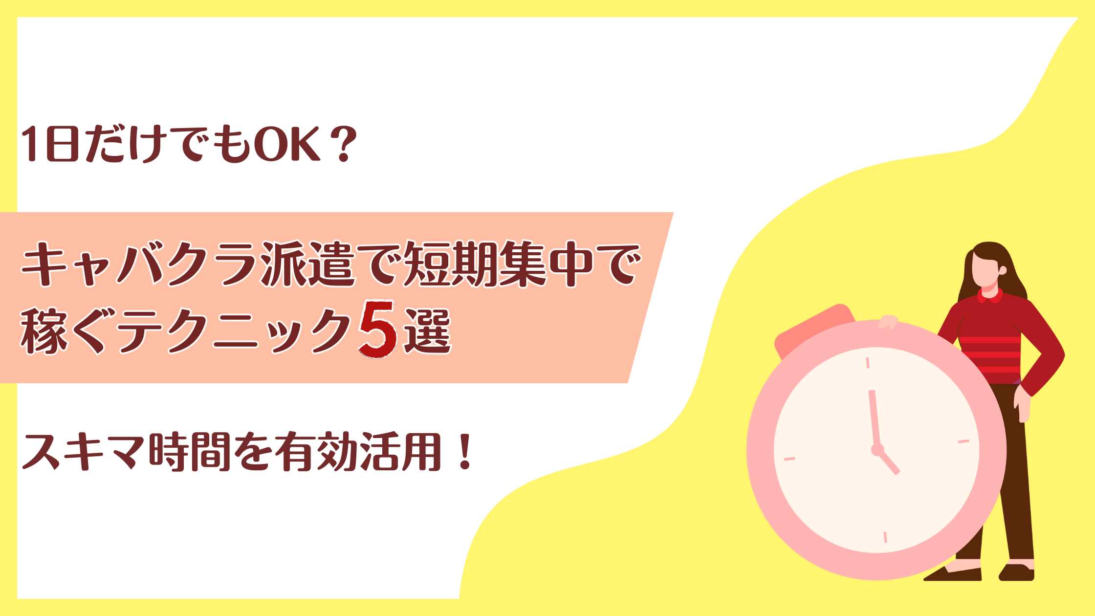 1日だけでもOK？キャバクラ派遣で短期集中で稼ぐテクニック｜スキマ時間を有効活用！